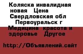 Коляска инвалидная новая › Цена ­ 6 000 - Свердловская обл., Первоуральск г. Медицина, красота и здоровье » Другое   
